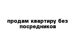 продам квартиру без посредников